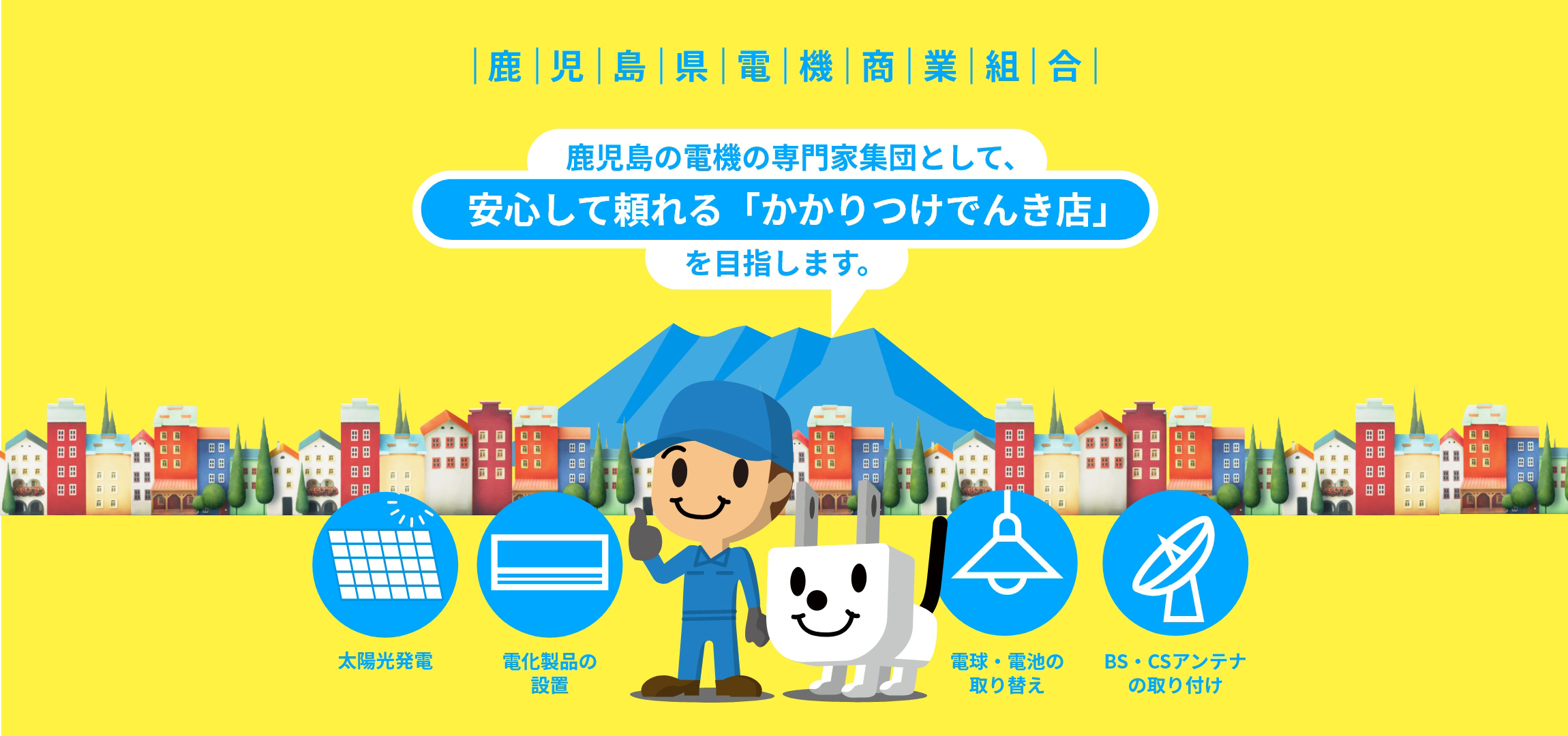 鹿児島県電機商業組合